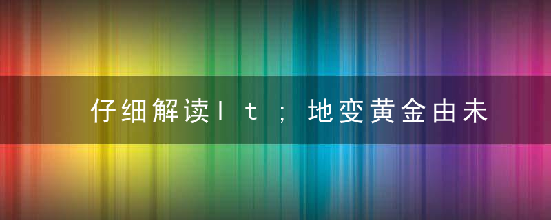 仔细解读lt;地变黄金由未足，一将研开付春官gt;打一生肖是什么动物