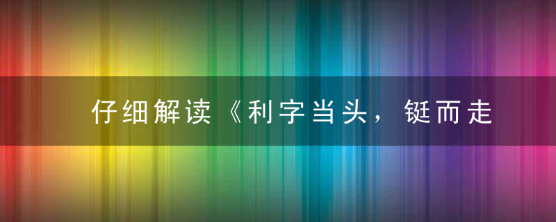 仔细解读《利字当头，铤而走险;因小失，可免则免》打一生肖
