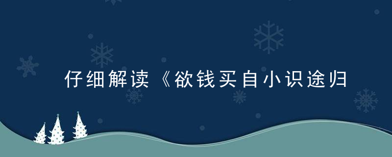 仔细解读《欲钱买自小识途归的动物》是什么意思