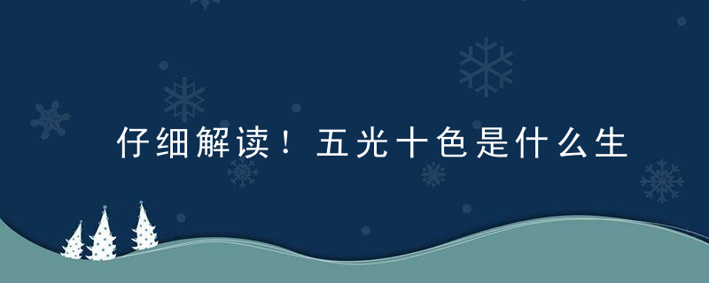 仔细解读！五光十色是什么生肖五光十色打一生肖是什么意思