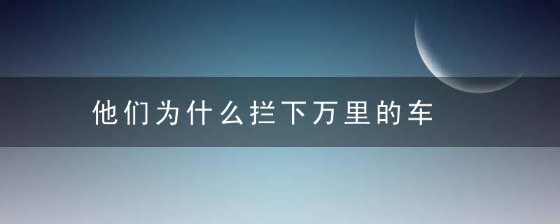 他们为什么拦下万里的车