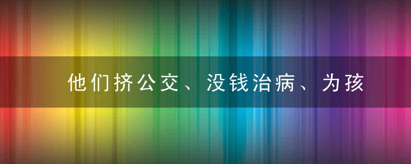 他们挤公交、没钱治病、为孩子学费发愁……却硬撑起了中国演员的脊梁！