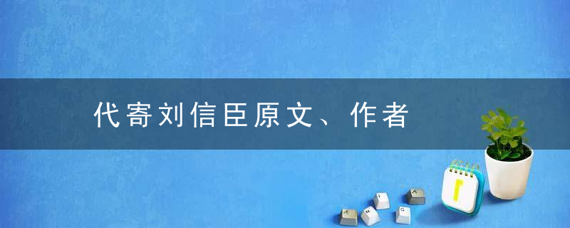 代寄刘信臣原文、作者