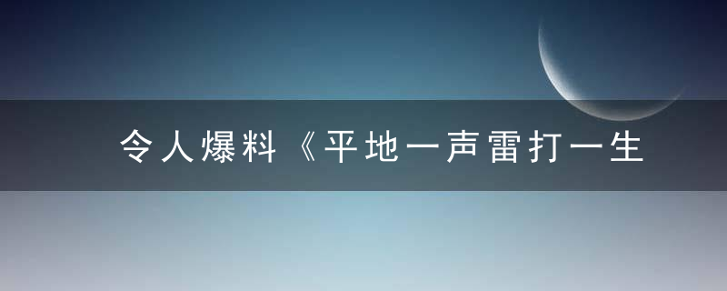 令人爆料《平地一声雷打一生肖》的含义解释啥动物