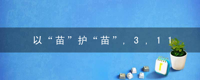 以“苗”护“苗”,3,11岁儿童新冠疫苗接种现场,超