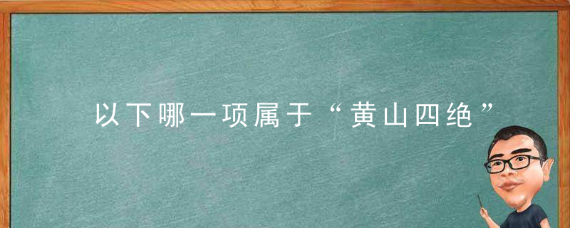 以下哪一项属于“黄山四绝”景观？