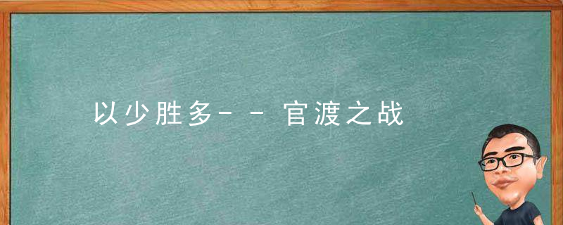 以少胜多--官渡之战