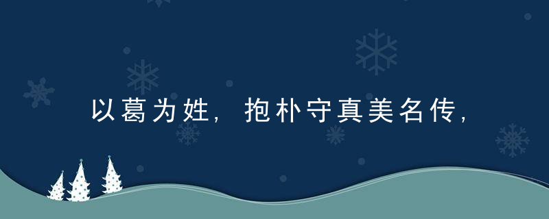 以葛为姓,抱朴守真美名传,近日最新