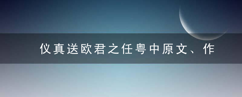 仪真送欧君之任粤中原文、作者