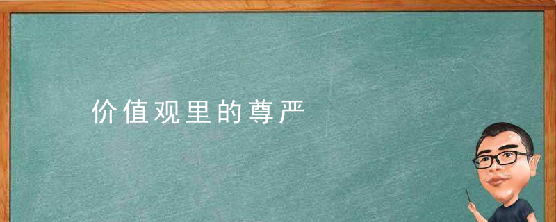价值观里的尊严