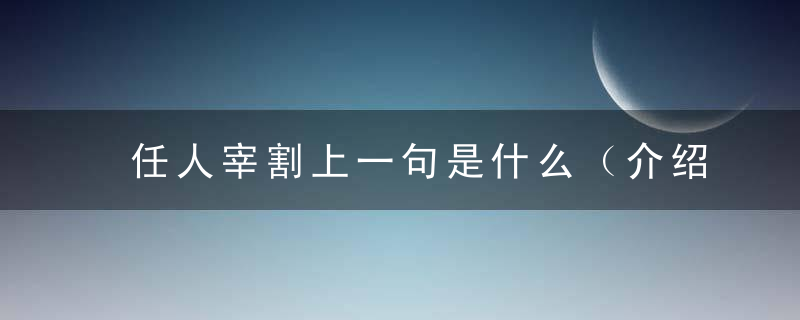 任人宰割上一句是什么（介绍）