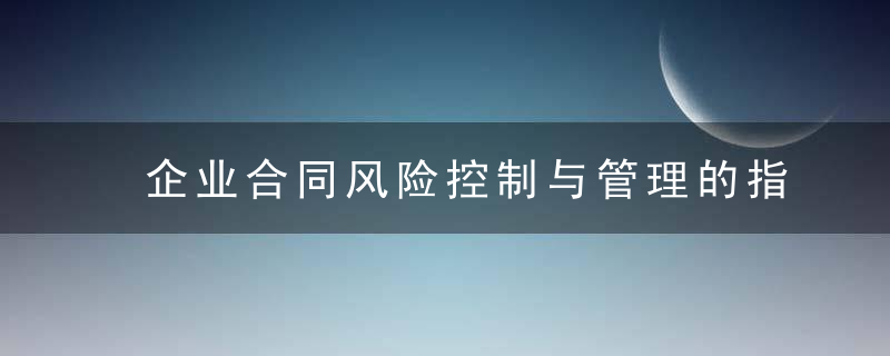 企业合同风险控制与管理的指引