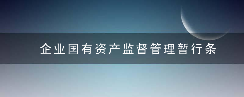 企业国有资产监督管理暂行条例（2016全文）