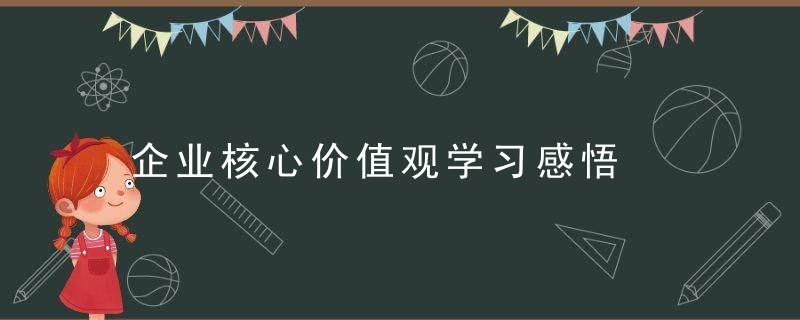 企业核心价值观学习感悟