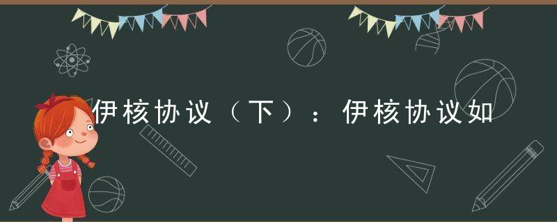 伊核协议（下）：伊核协议如何改变中东乃至世界地缘政治格局【地缘政治55】