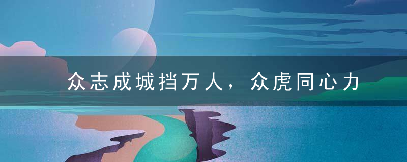 众志成城挡万人，众虎同心力断金打一生肖是什么生肖独家首发