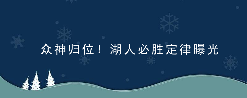 众神归位！湖人必胜定律曝光 致命隐患逐渐缓解 交易策略已明朗