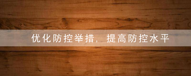 优化防控举措,提高防控水平,近日最新