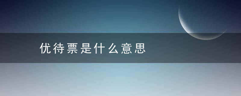 优待票是什么意思