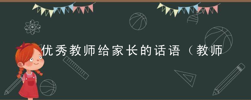 优秀教师给家长的话语（教师感恩家长的优美句子）