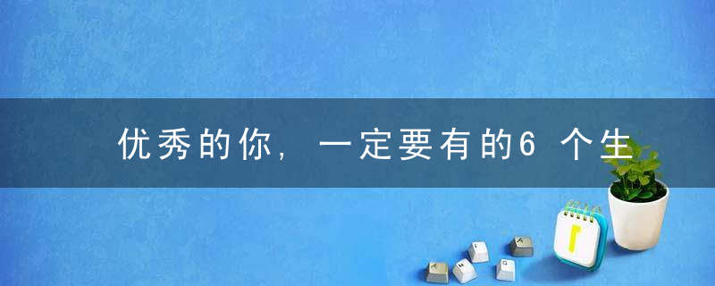 优秀的你,一定要有的6个生活习惯