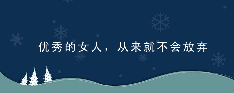 优秀的女人，从来就不会放弃自己