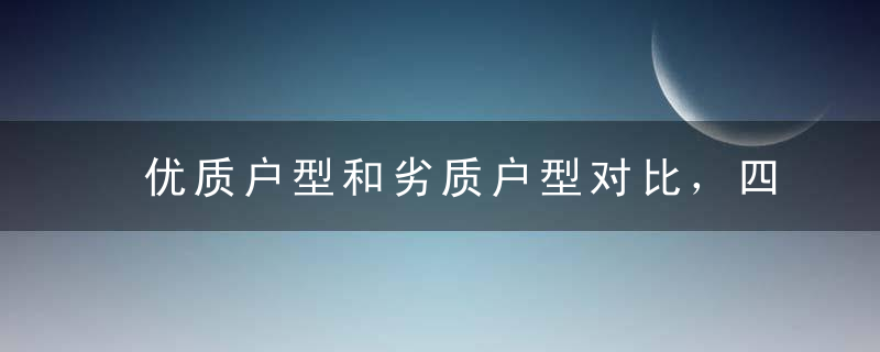 优质户型和劣质户型对比，四步教你看懂户型图