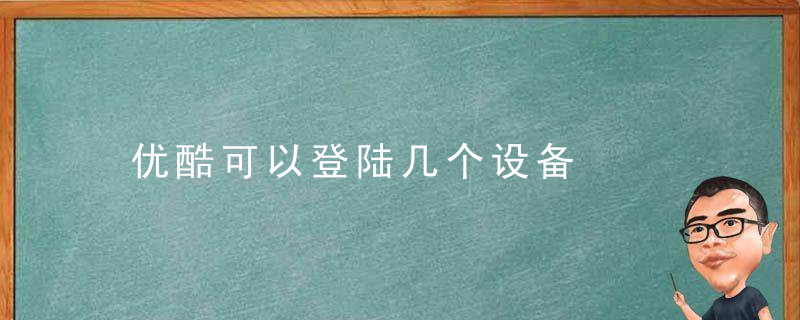 优酷可以登陆几个设备