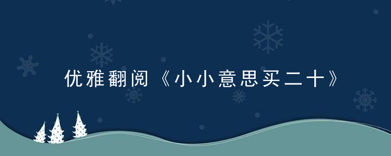 优雅翻阅《小小意思买二十》打一生肖是什么生肖什么生肖