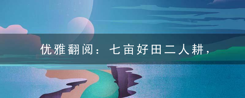 优雅翻阅：七亩好田二人耕，一家十口十来伴打一生肖猜什么动物