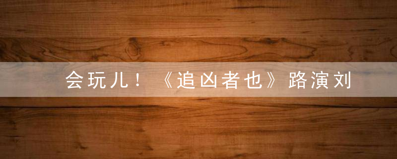 会玩儿！《追凶者也》路演刘烨搞笑遛猪