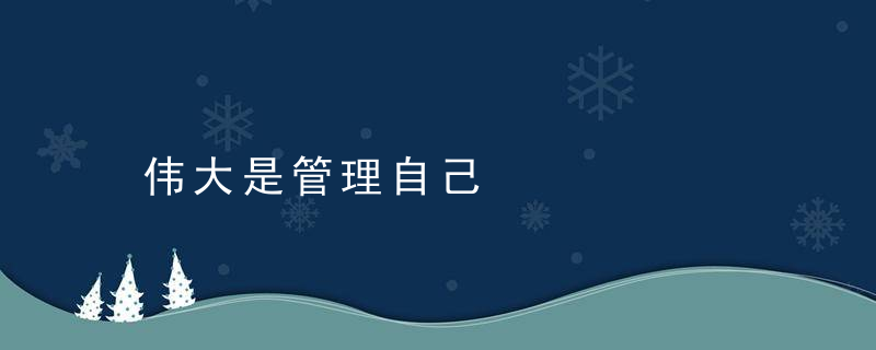 伟大是管理自己