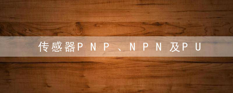 传感器PNP、NPN及PUSH