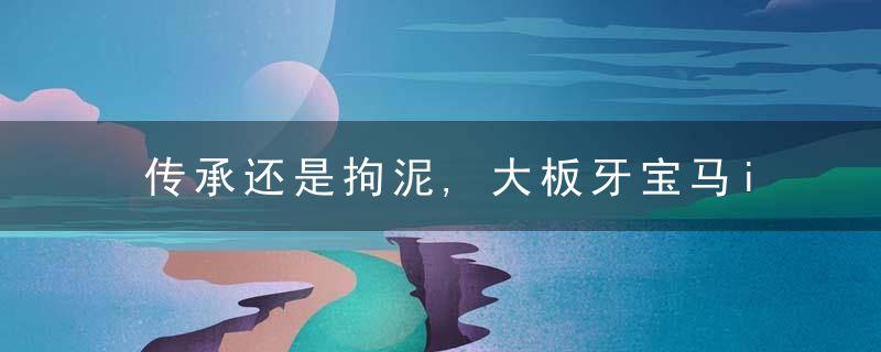 传承还是拘泥,大板牙宝马i4概念车终究还是来了,近日