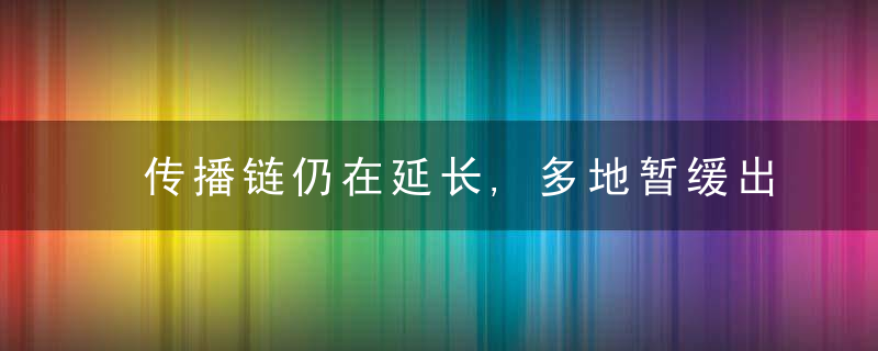 传播链仍在延长,多地暂缓出省游,海南发布紧急提示→