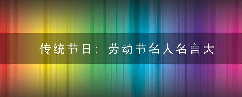 传统节日:劳动节名人名言大全