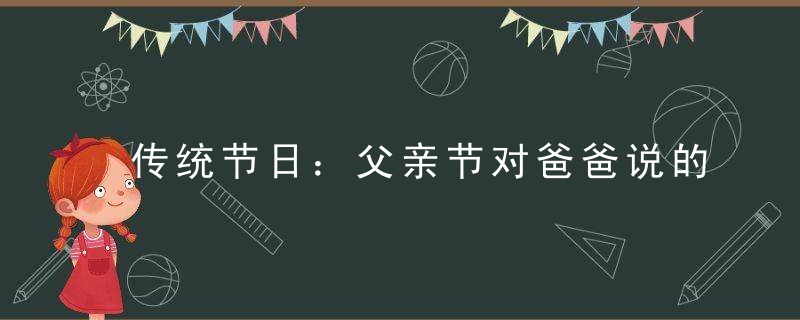 传统节日：父亲节对爸爸说的话