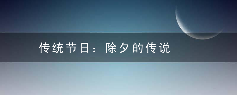 传统节日：除夕的传说