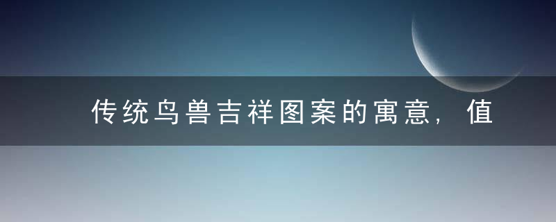 传统鸟兽吉祥图案的寓意,值得一看