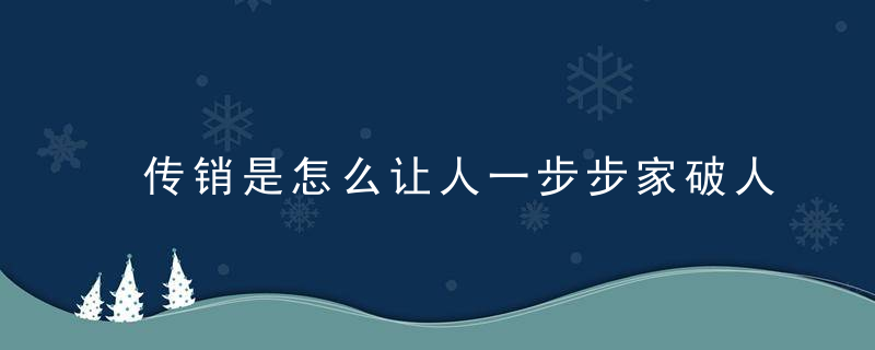 传销是怎么让人一步步家破人亡、妻离子散的