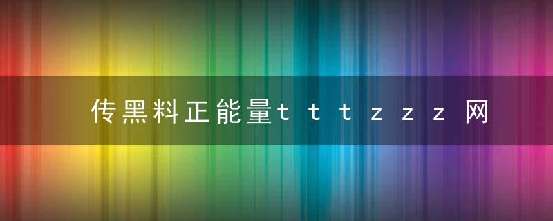 传黑料正能量tttzzz网页入口可免流播放？网友：已经申请了！ 最新版 官方下载