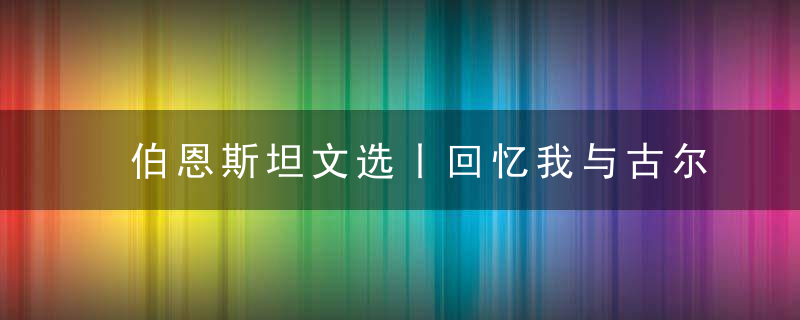 伯恩斯坦文选丨回忆我与古尔德的合作（上）