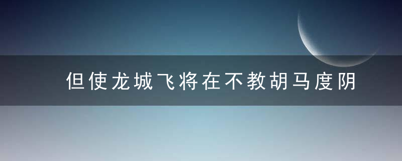 但使龙城飞将在不教胡马度阴山的意思是什么