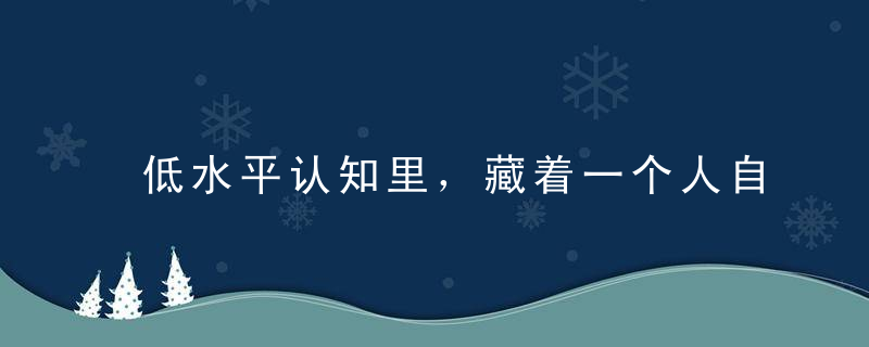 低水平认知里，藏着一个人自私的欲念