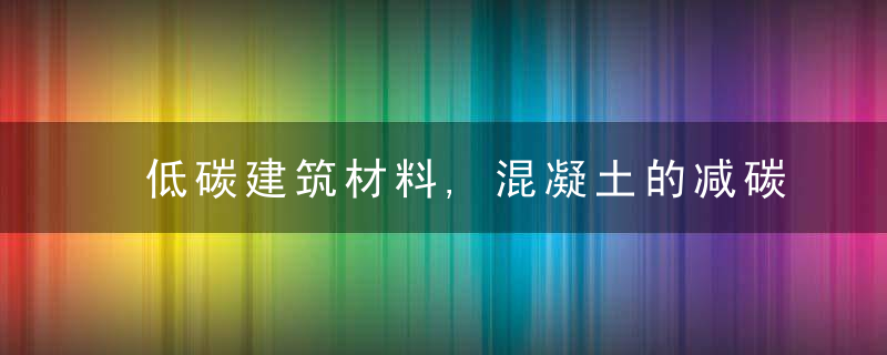 低碳建筑材料,混凝土的减碳策略