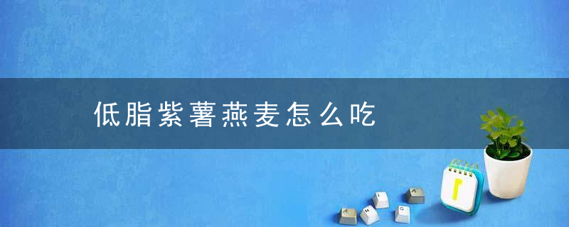 低脂紫薯燕麦怎么吃