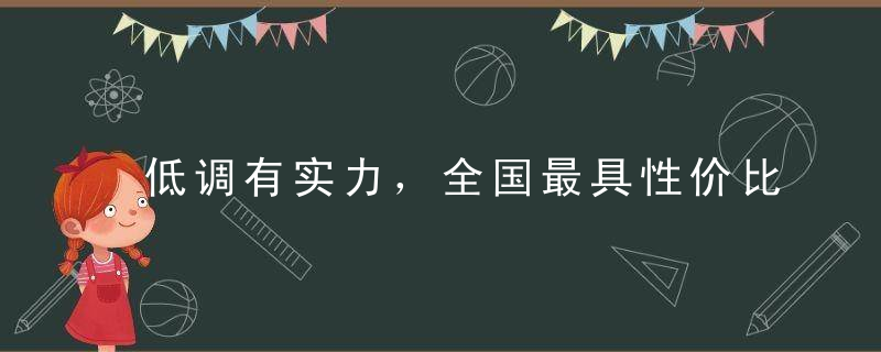低调有实力，全国最具性价比的50所综合性大学！