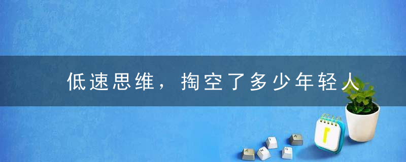 低速思维，掏空了多少年轻人的生命