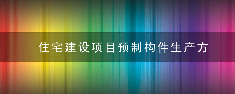 住宅建设项目预制构件生产方案