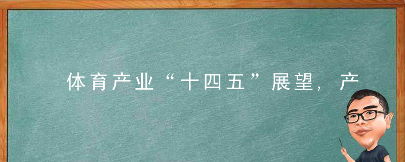 体育产业“十四五”展望,产业总规模达5万亿,供需协同